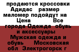 продаются кроссовки Адидас , размер 43 маломер подойдут на 42 › Цена ­ 1 100 - Все города Одежда, обувь и аксессуары » Мужская одежда и обувь   . Московская обл.,Электрогорск г.